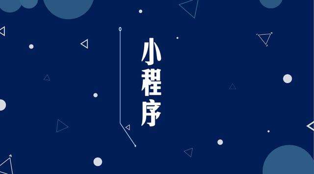 云梦微信小程序开发公司分析企业如何发挥小程序的作用